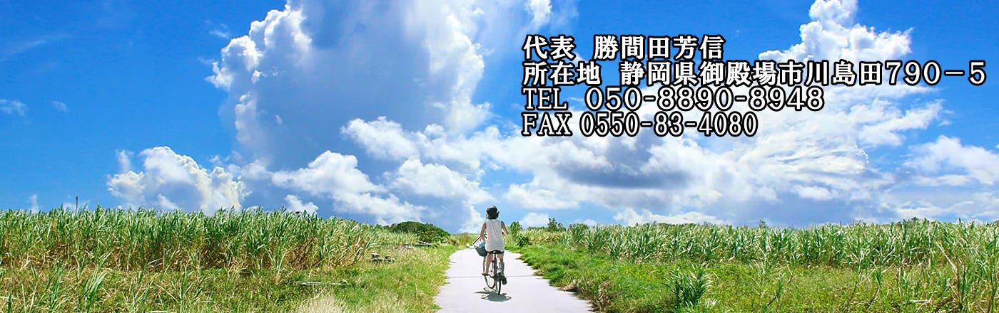 行政書士かつまた事務所 相続ならお任せください。御殿場市の行政書士