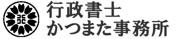 行政書士かつまた事務所 相続ならお任せください。御殿場市の行政書士